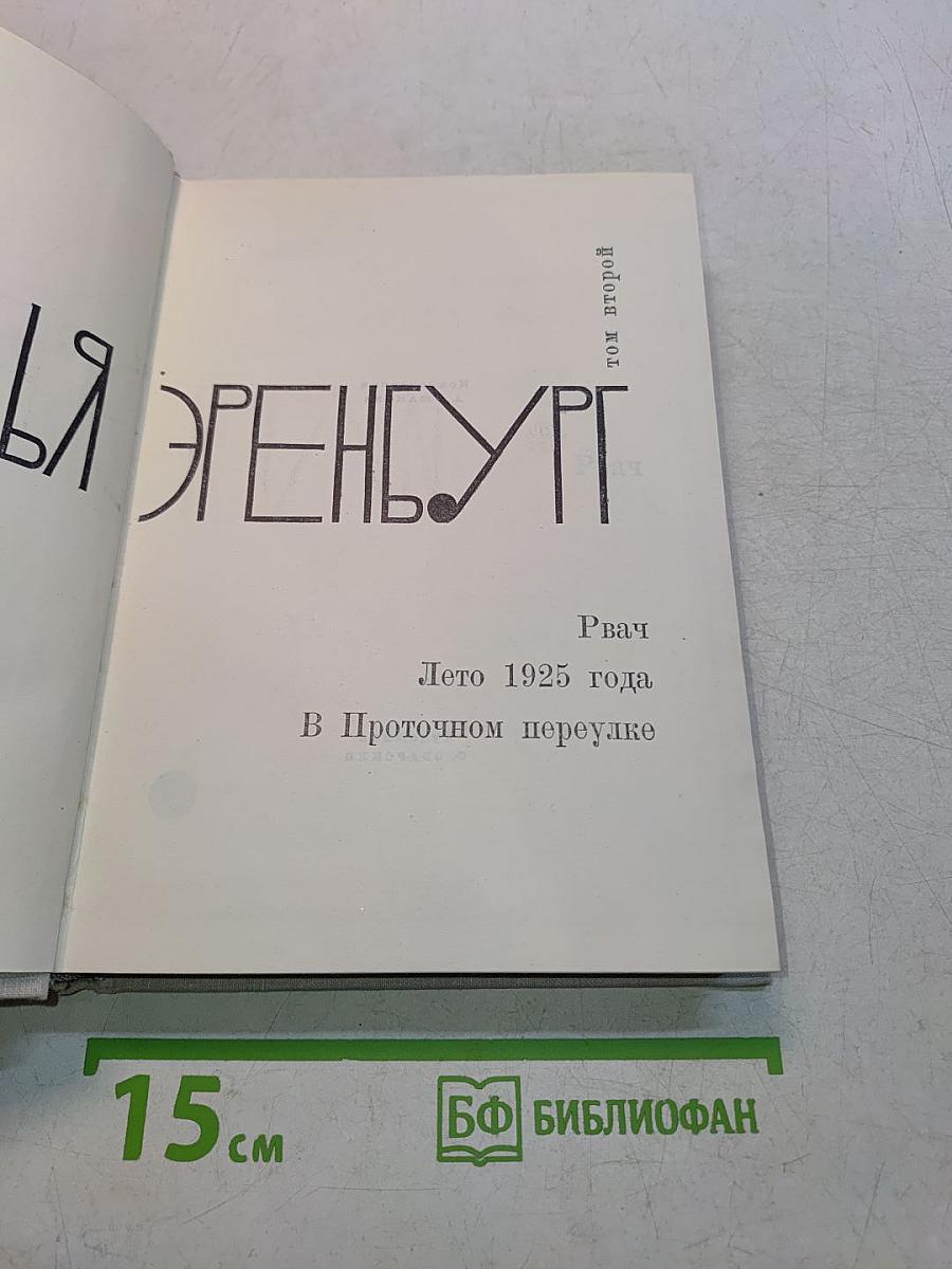 Рвач. Лето 1925 года. В Проточном переулке. Том второй