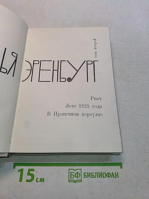 Рвач. Лето 1925 года. В Проточном переулке. Том второй