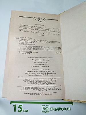 Жермини Ласерте. Актриса Фостен. Отрывки из "Дневника"