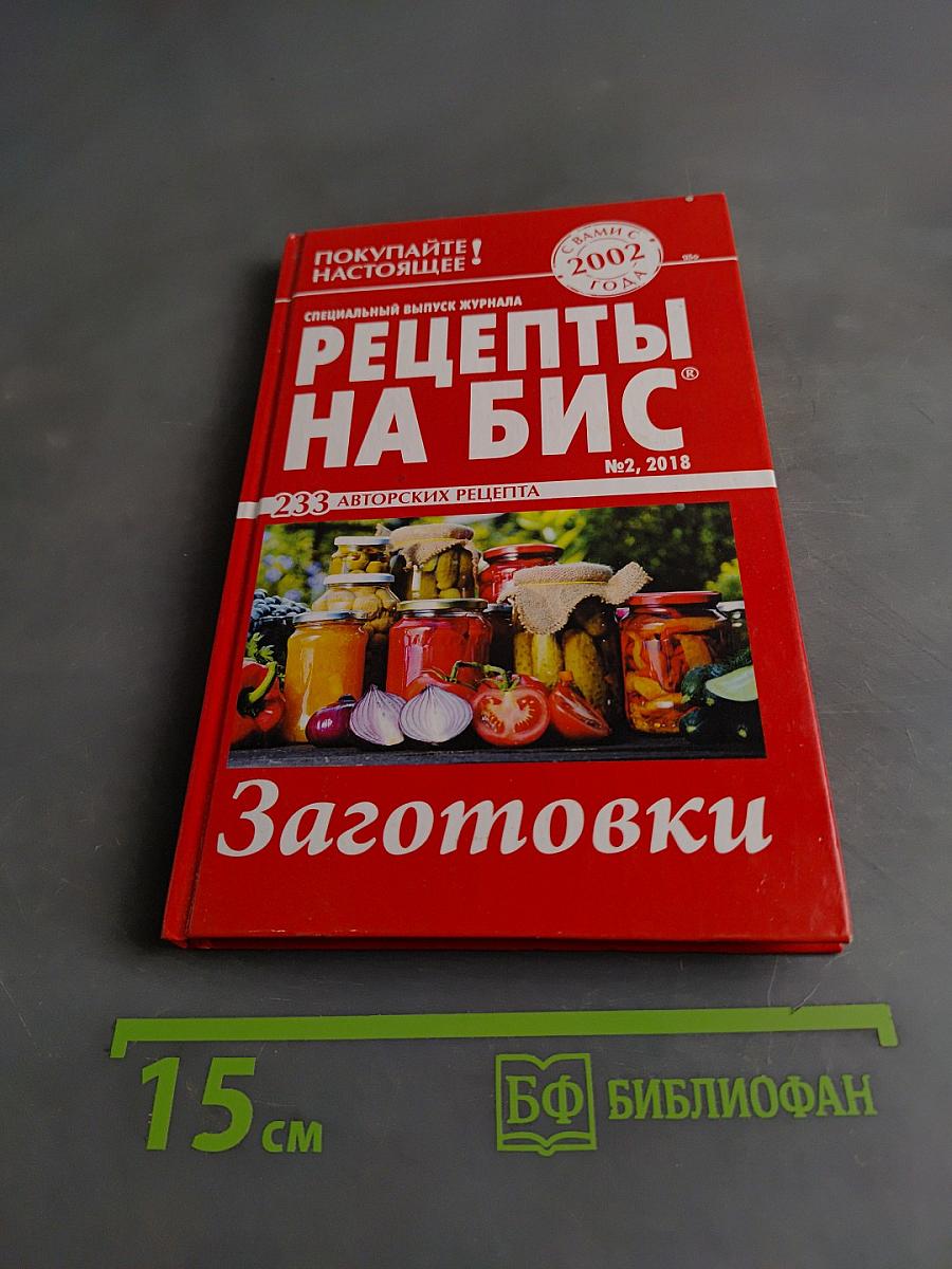 Рецепты на бис. Заготовки