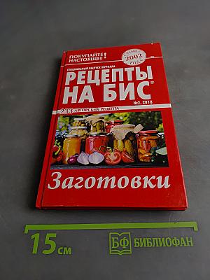 Рецепты на бис. Заготовки