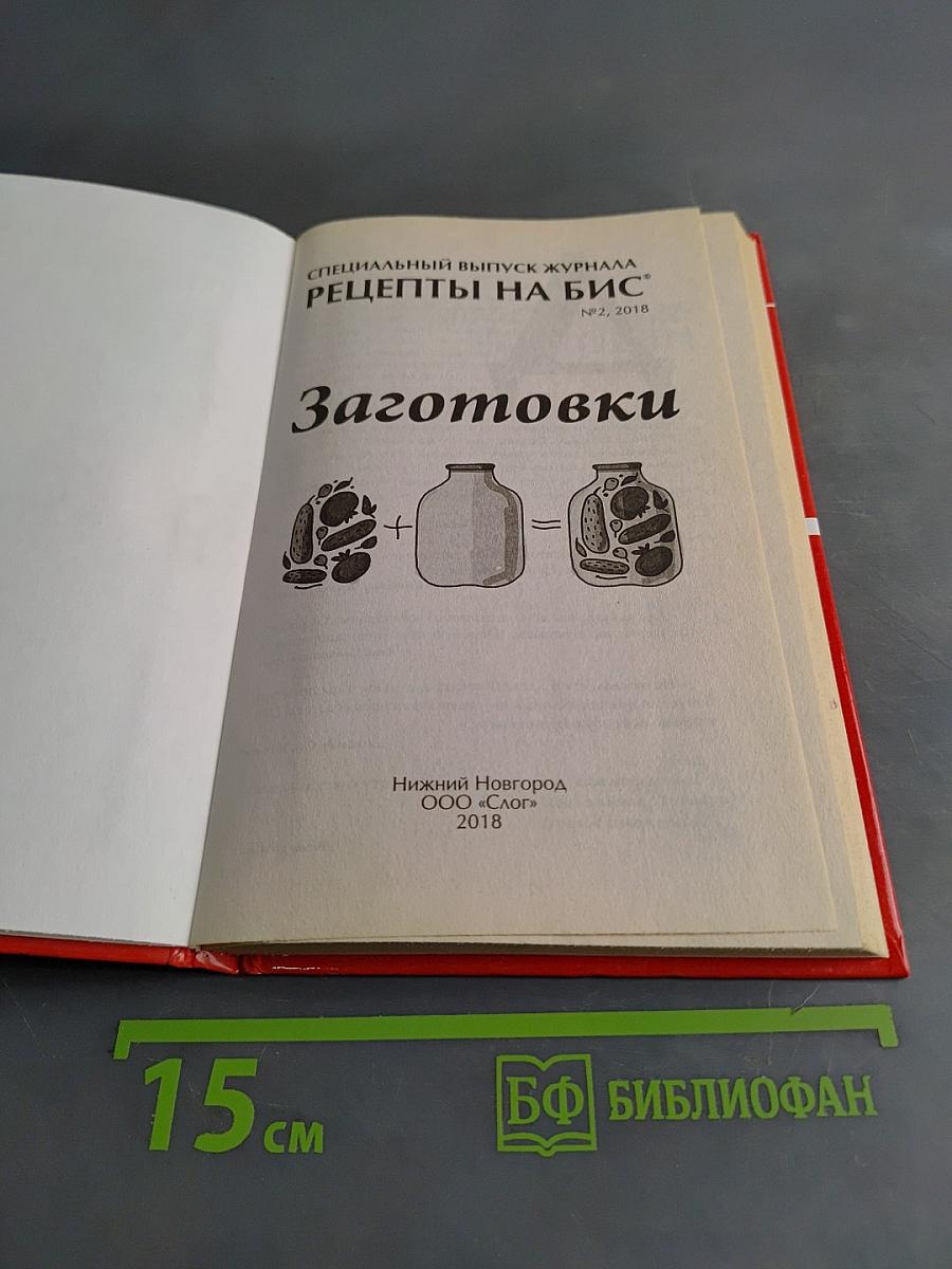 Рецепты на бис. Заготовки