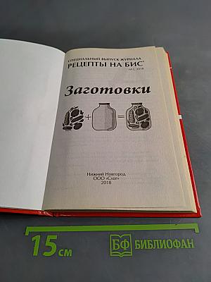 Рецепты на бис. Заготовки