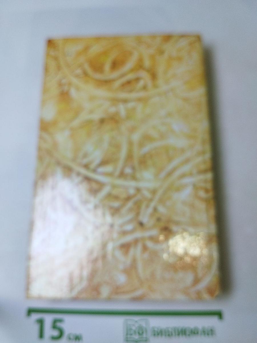 Жермини Ласерте. Актриса Фостен. Отрывки из "Дневника"