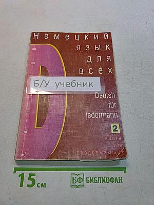 Немецкий язык для всех. Книга 2. Для продолжающих