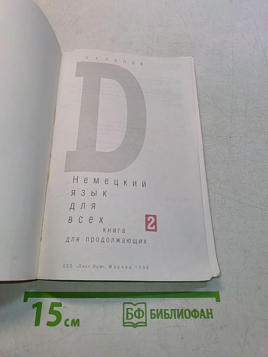 Немецкий язык для всех. Книга 2. Для продолжающих
