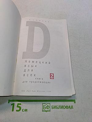 Немецкий язык для всех. Книга 2. Для продолжающих
