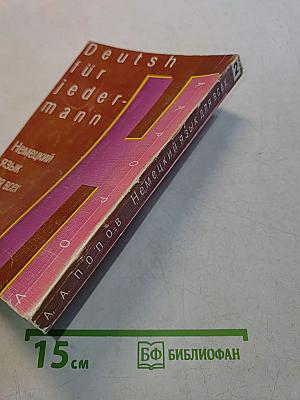 Немецкий язык для всех. Книга 2. Для продолжающих