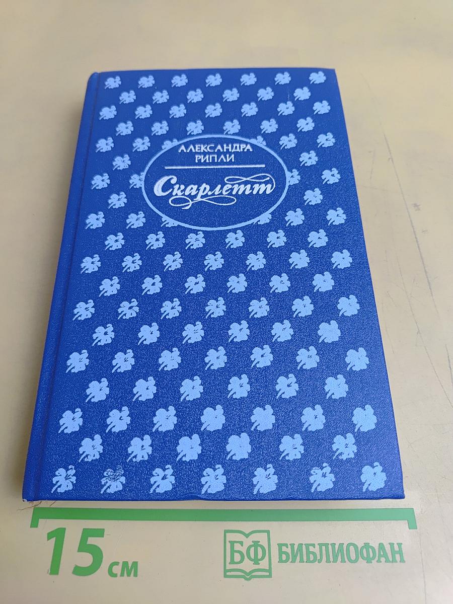 Скарлетт. Книга 1