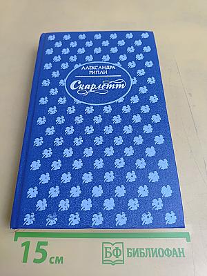 Скарлетт. Книга 1