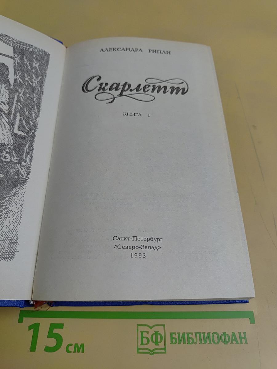 Скарлетт. Книга 1