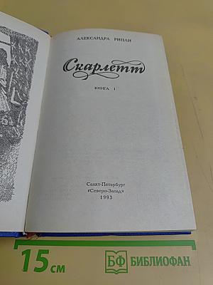 Скарлетт. Книга 1
