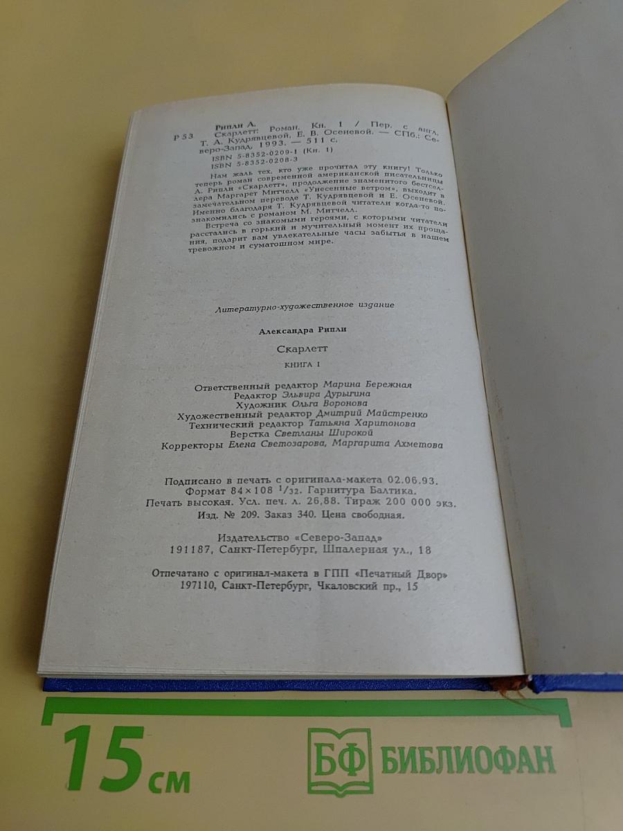 Скарлетт. Книга 1