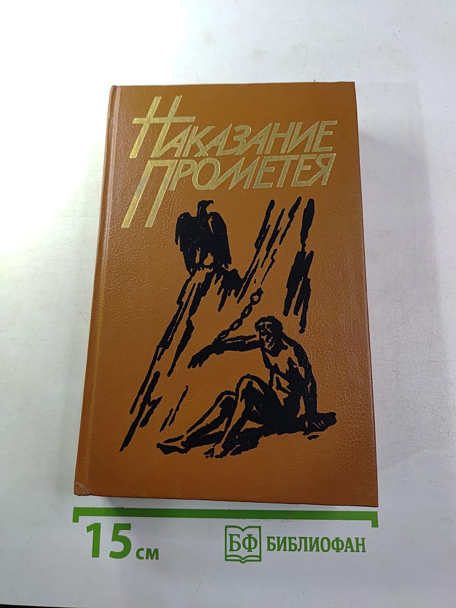 Наказание Прометея