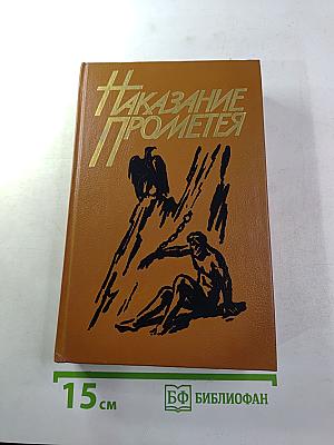 Наказание Прометея