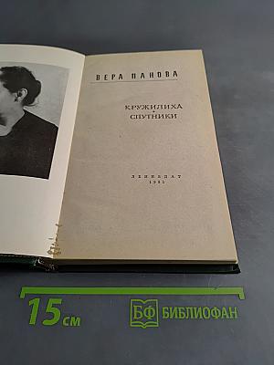 Кружилиха. Спутники
