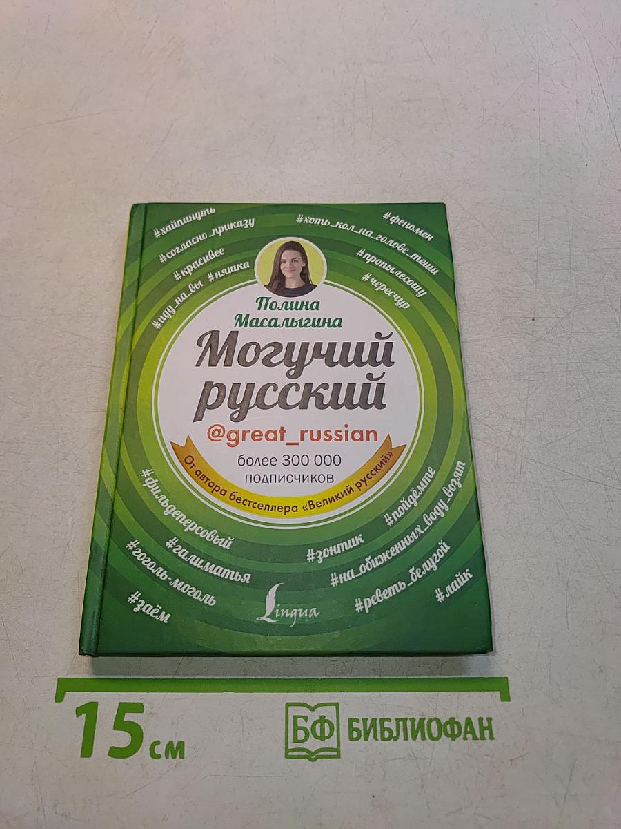 Могучий русский