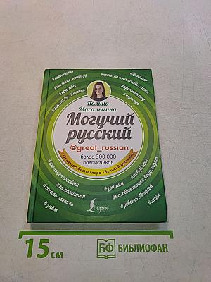Могучий русский