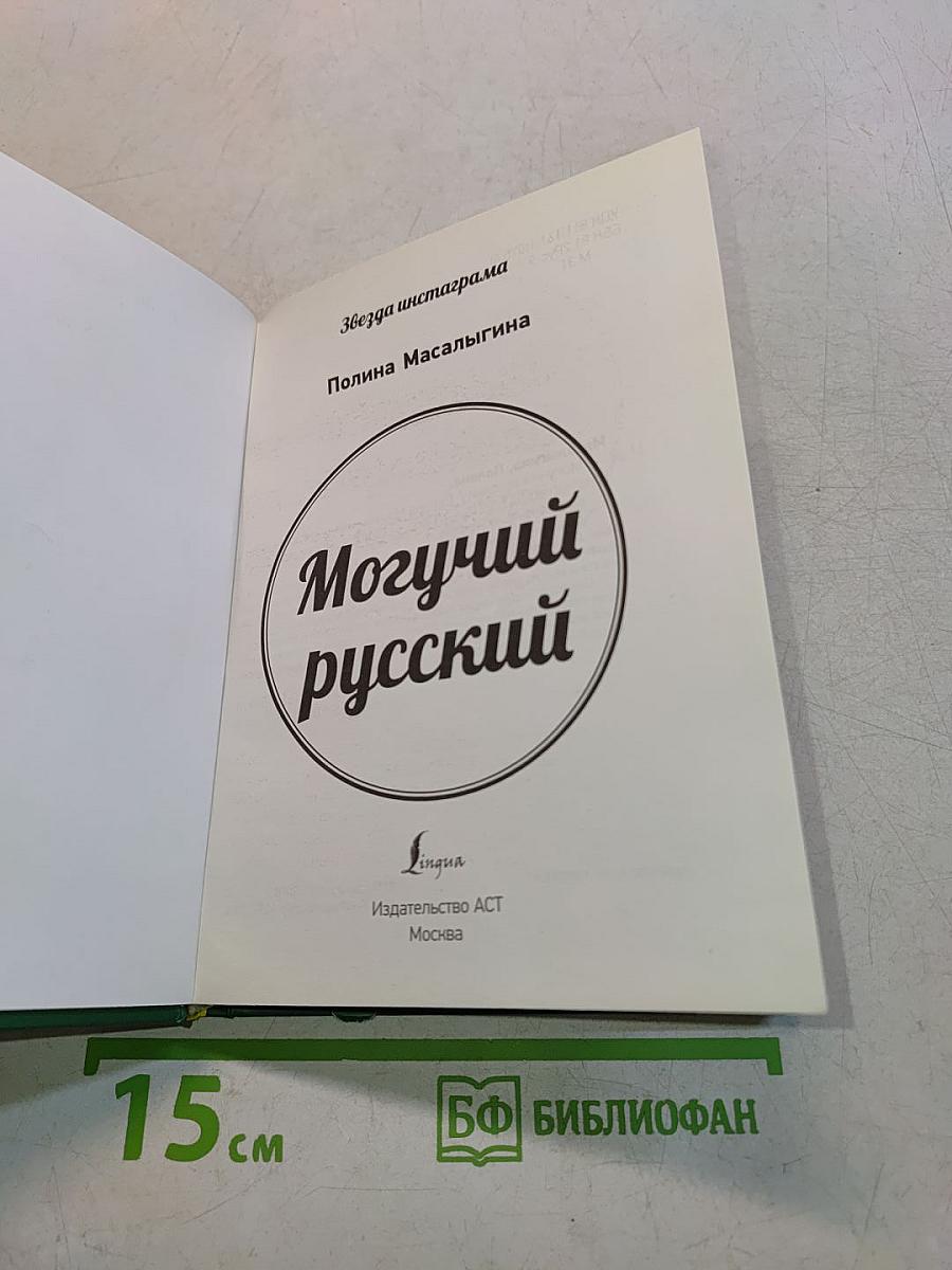 Могучий русский