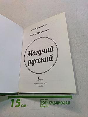 Могучий русский