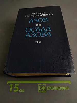 Азов. Осада Азова