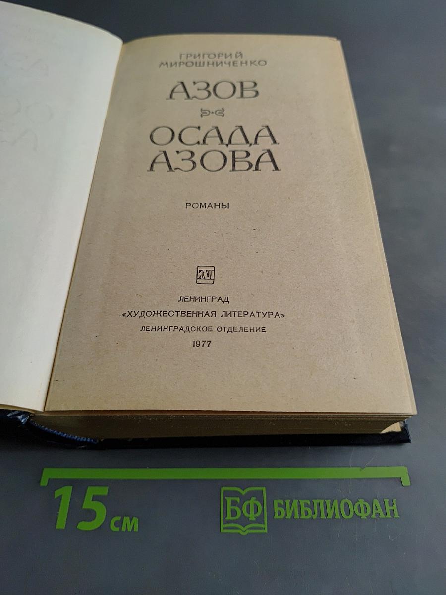 Азов. Осада Азова