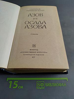 Азов. Осада Азова