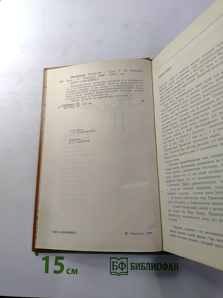 Наказание Прометея