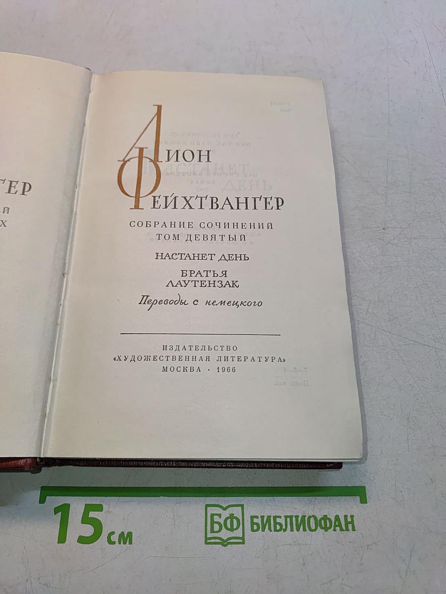 Собрание сочинений. Том девятый. Настанет день. Братья Лаутензак