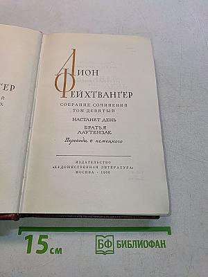 Собрание сочинений. Том девятый. Настанет день. Братья Лаутензак