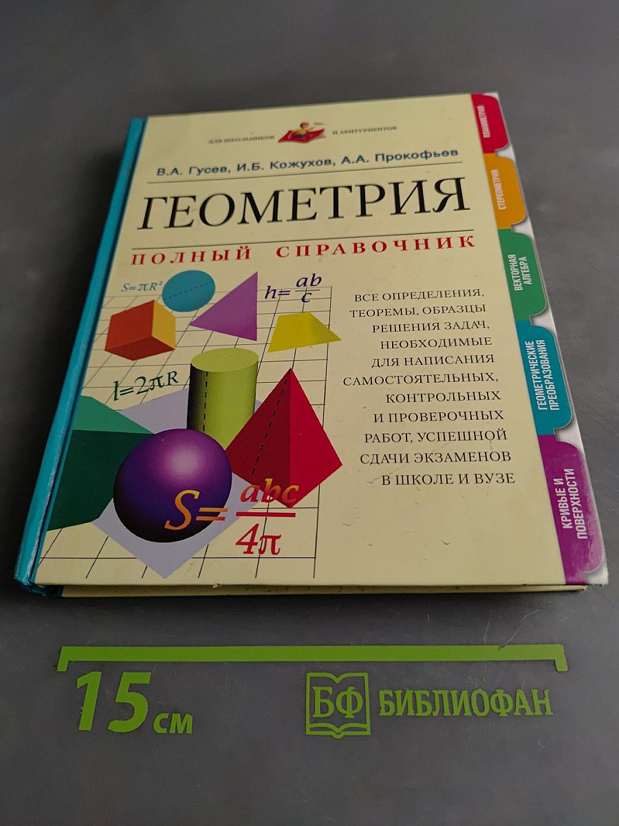 Геометрия. Полный справочник