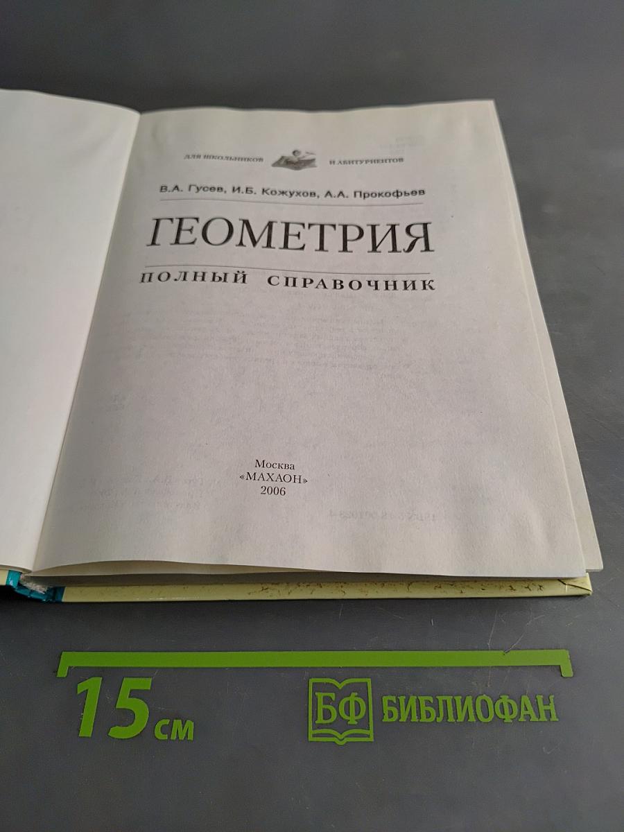 Геометрия. Полный справочник