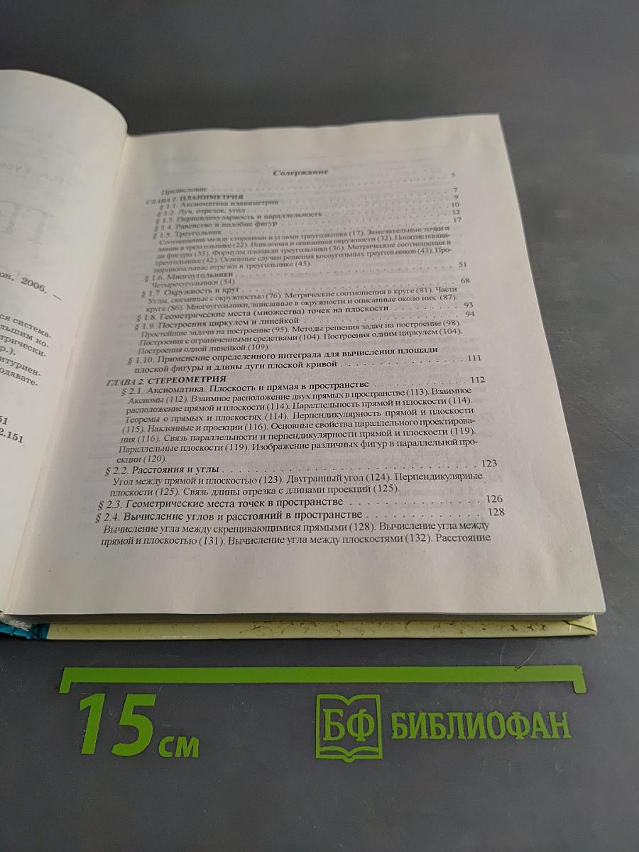 Геометрия. Полный справочник