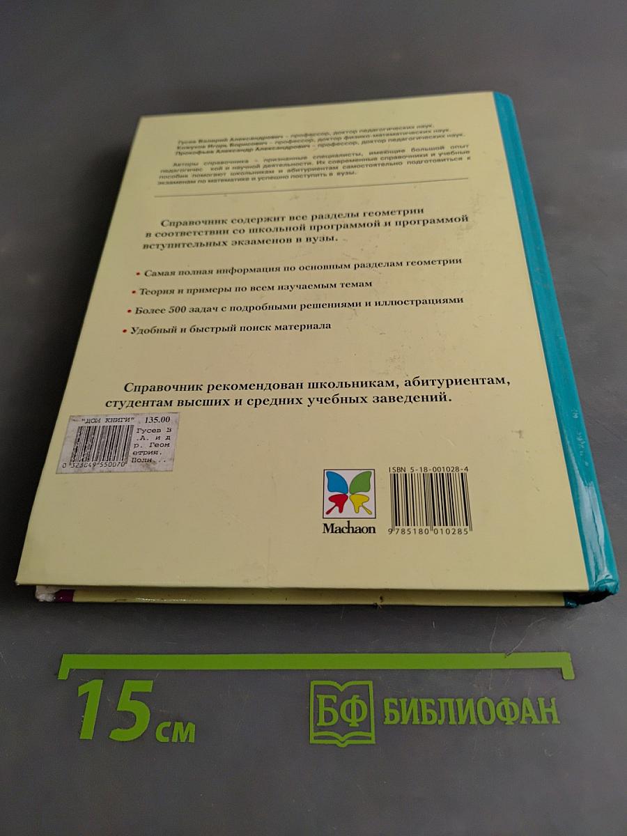 Геометрия. Полный справочник