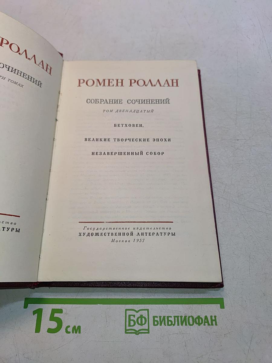 Ромен Роллан. Собрание сочинений. Том двенадцатый. Бетховен, Великие творческие эпохи. Незавершенный собор