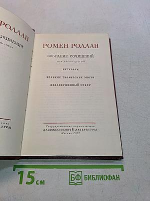 Ромен Роллан. Собрание сочинений. Том двенадцатый. Бетховен, Великие творческие эпохи. Незавершенный собор