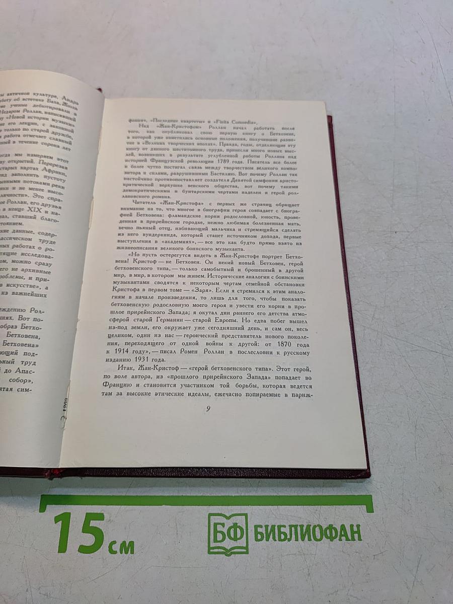 Ромен Роллан. Собрание сочинений. Том двенадцатый. Бетховен, Великие творческие эпохи. Незавершенный собор