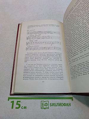 Ромен Роллан. Собрание сочинений. Том двенадцатый. Бетховен, Великие творческие эпохи. Незавершенный собор