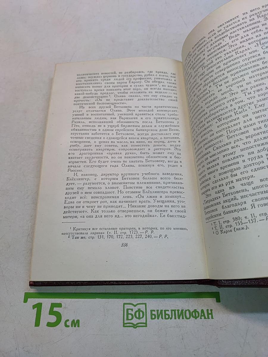 Ромен Роллан. Собрание сочинений. Том двенадцатый. Бетховен, Великие творческие эпохи. Незавершенный собор