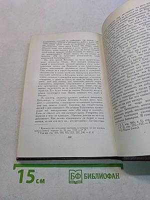 Ромен Роллан. Собрание сочинений. Том двенадцатый. Бетховен, Великие творческие эпохи. Незавершенный собор
