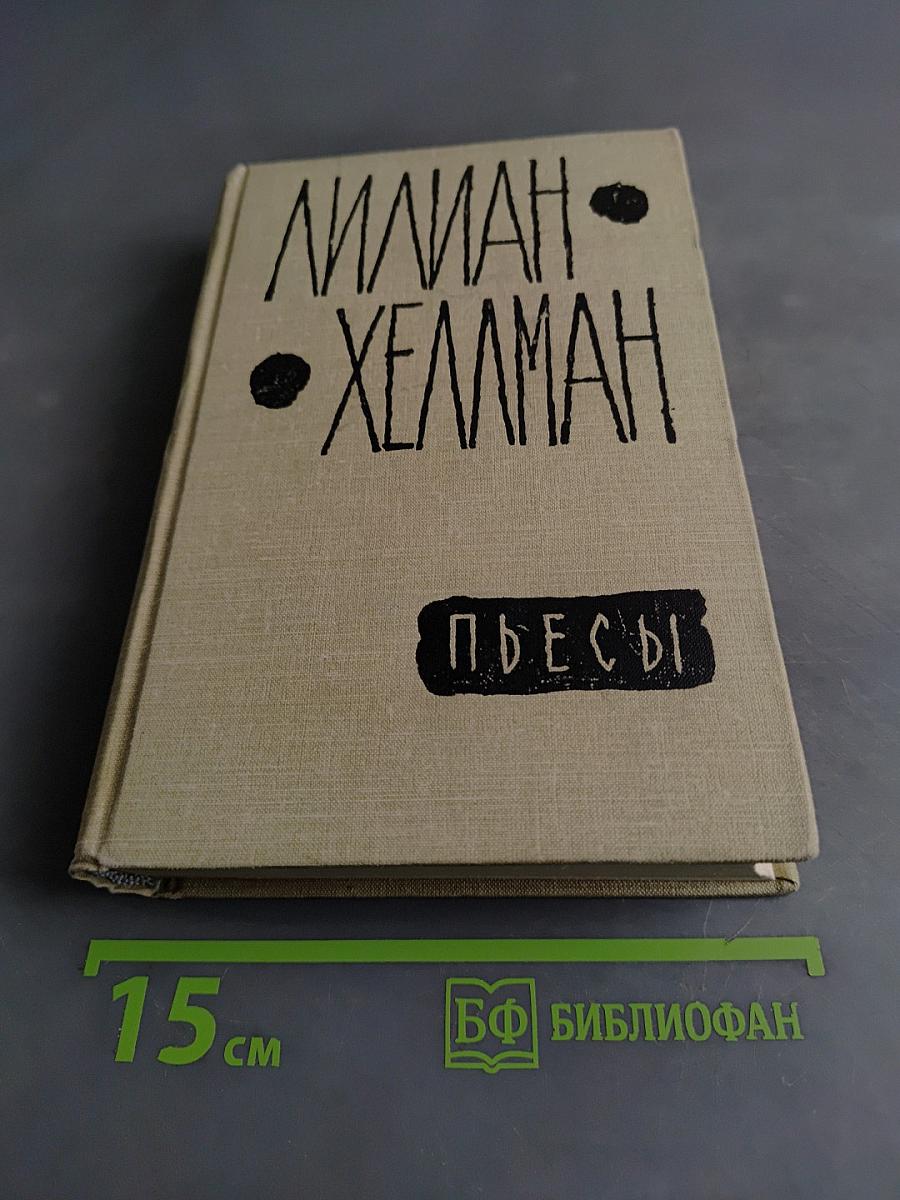 Пьесы
