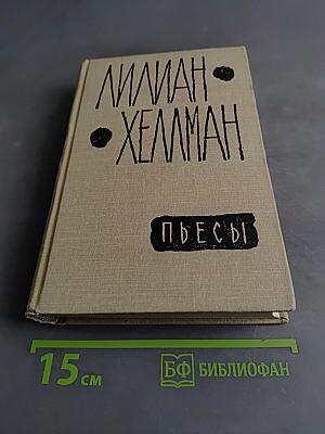Пьесы