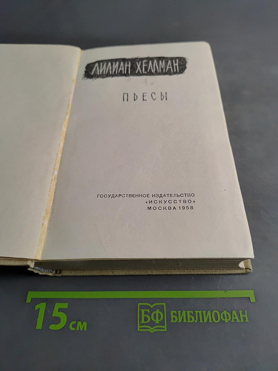 Пьесы