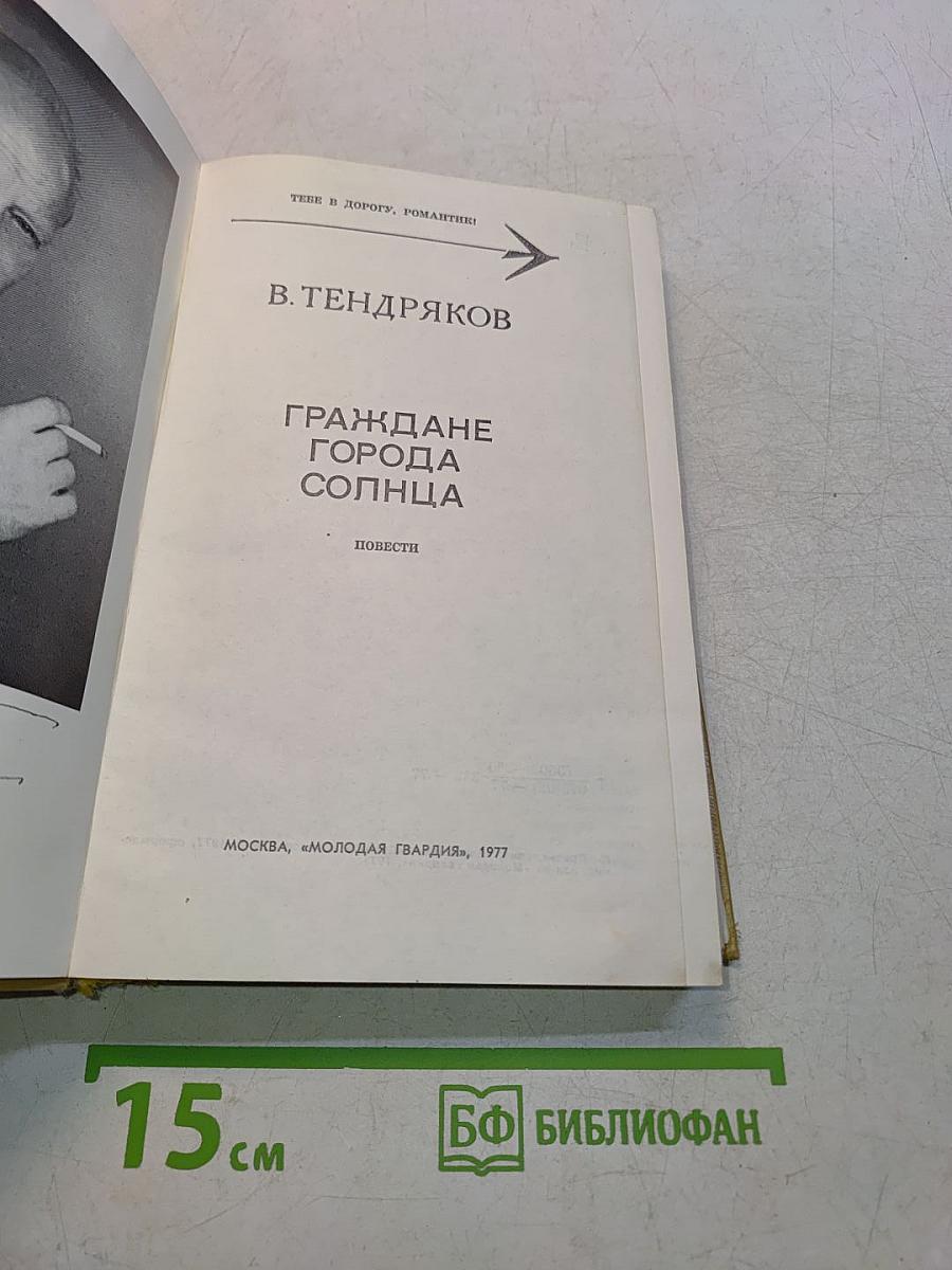 Граждане города солнца