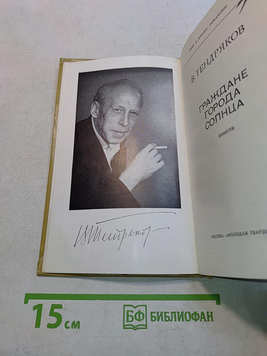 Граждане города солнца