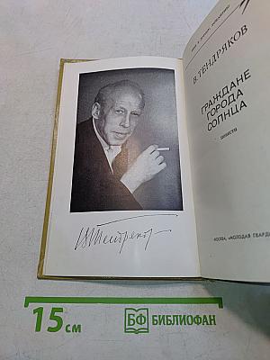 Граждане города солнца