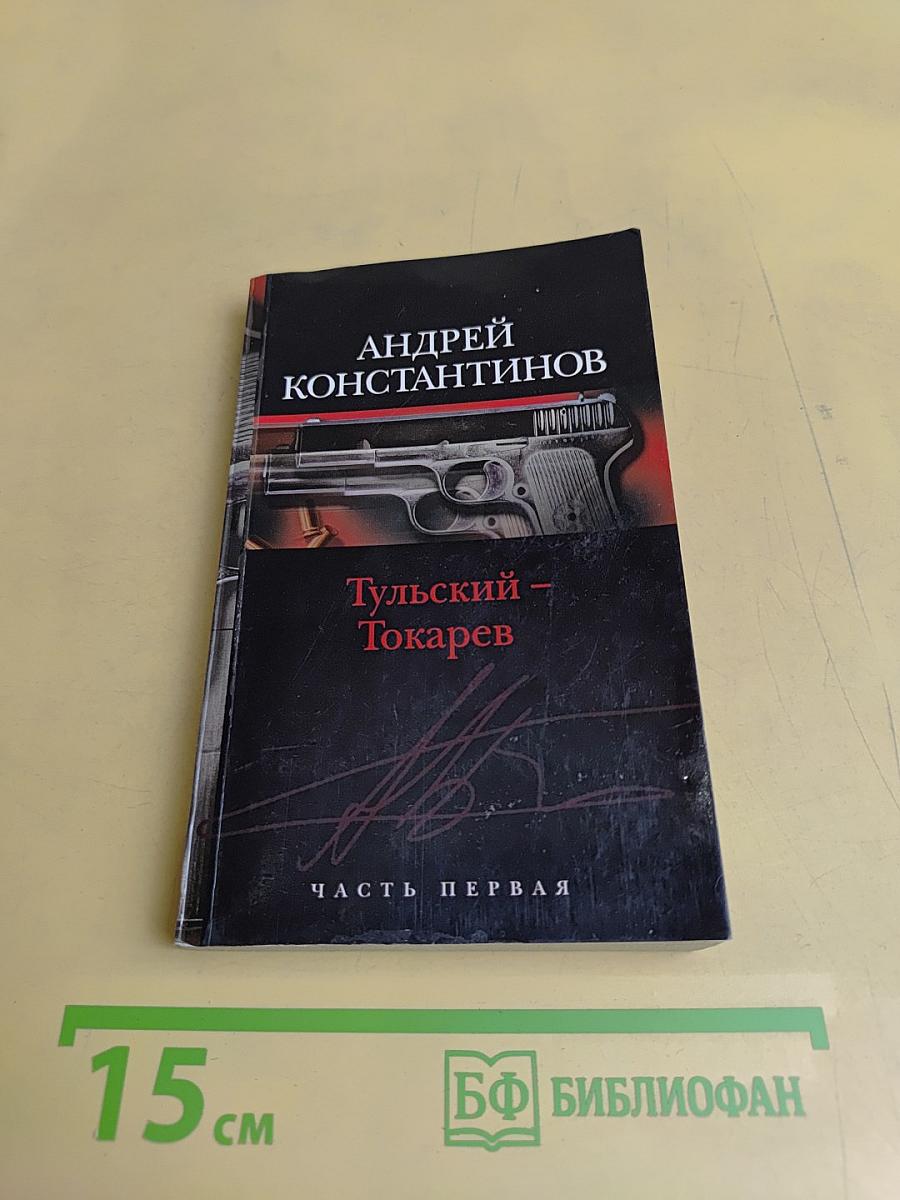 Тульский – Токарев. Часть первая. Семидесятые-восьмидесятые