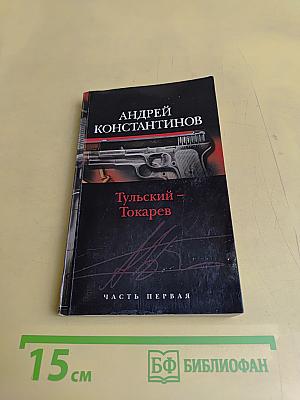 Тульский – Токарев. Часть первая. Семидесятые-восьмидесятые