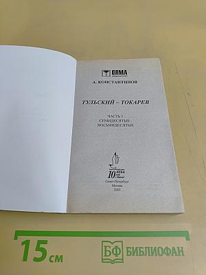 Тульский – Токарев. Часть первая. Семидесятые-восьмидесятые