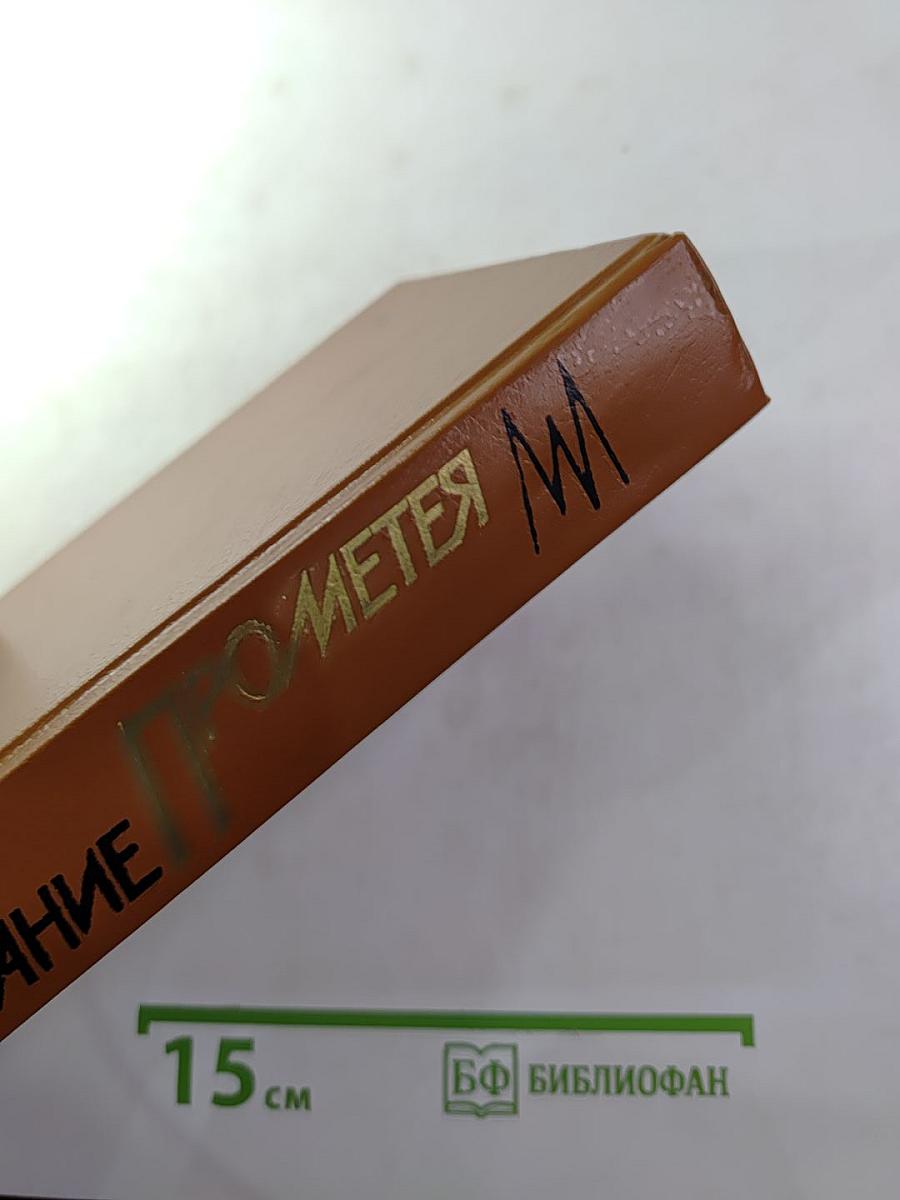 Наказание Прометея